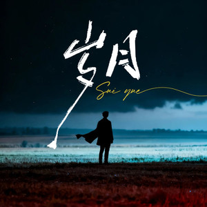 岁月资料,岁月最新歌曲,岁月MV视频,岁月音乐专辑,岁月好听的歌