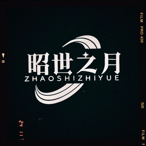 昭世之月资料,昭世之月最新歌曲,昭世之月MV视频,昭世之月音乐专辑,昭世之月好听的歌