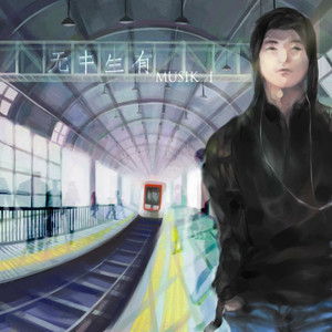 MuSik I资料,MuSik I最新歌曲,MuSik IMV视频,MuSik I音乐专辑,MuSik I好听的歌