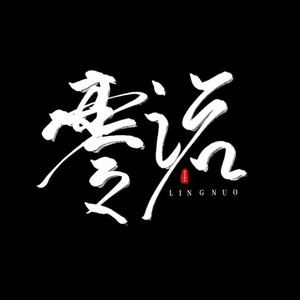 零诺Zero资料,零诺Zero最新歌曲,零诺ZeroMV视频,零诺Zero音乐专辑,零诺Zero好听的歌