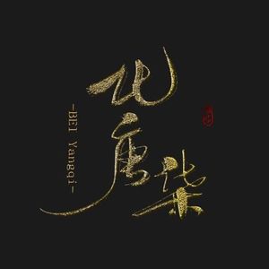 北唐柒资料,北唐柒最新歌曲,北唐柒MV视频,北唐柒音乐专辑,北唐柒好听的歌
