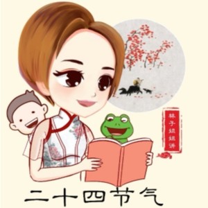 林子姐姐丨二十四节气资料,林子姐姐丨二十四节气最新歌曲,林子姐姐丨二十四节气MV视频,林子姐姐丨二十四节气音乐专辑,林子姐姐丨二十四节气好听的歌