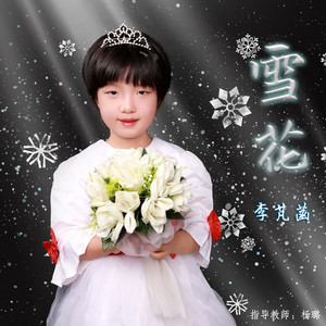 李芃菡资料,李芃菡最新歌曲,李芃菡MV视频,李芃菡音乐专辑,李芃菡好听的歌