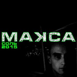 Макса资料,Макса最新歌曲,МаксаMV视频,Макса音乐专辑,Макса好听的歌