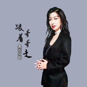 黑衣女郎资料,黑衣女郎最新歌曲,黑衣女郎MV视频,黑衣女郎音乐专辑,黑衣女郎好听的歌