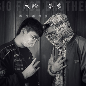 大脸兄弟资料,大脸兄弟最新歌曲,大脸兄弟MV视频,大脸兄弟音乐专辑,大脸兄弟好听的歌