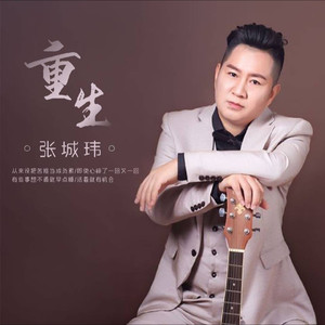 张城玮资料,张城玮最新歌曲,张城玮MV视频,张城玮音乐专辑,张城玮好听的歌
