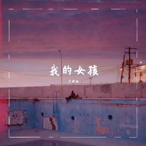 卢柯翰资料,卢柯翰最新歌曲,卢柯翰MV视频,卢柯翰音乐专辑,卢柯翰好听的歌