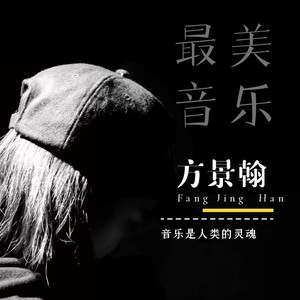 方景翰资料,方景翰最新歌曲,方景翰MV视频,方景翰音乐专辑,方景翰好听的歌