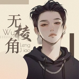 360°无棱角 - 好久不见