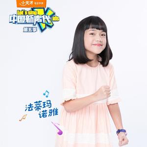 让我留在你身边 (2018中国新声代第五季第1期现场)