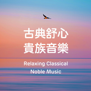 古典 舒心贵族音乐资料,古典 舒心贵族音乐最新歌曲,古典 舒心贵族音乐MV视频,古典 舒心贵族音乐音乐专辑,古典 舒心贵族音乐好听的歌