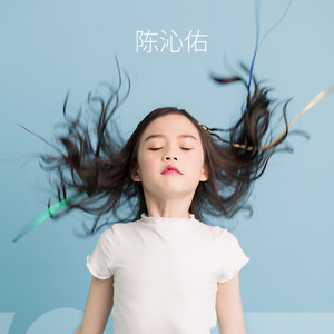 陈沁佑资料,陈沁佑最新歌曲,陈沁佑MV视频,陈沁佑音乐专辑,陈沁佑好听的歌