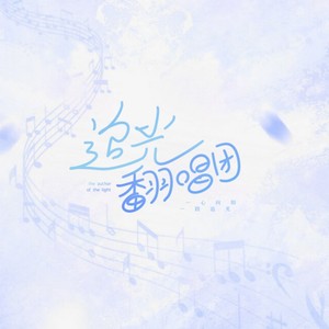 追光翻唱团资料,追光翻唱团最新歌曲,追光翻唱团MV视频,追光翻唱团音乐专辑,追光翻唱团好听的歌