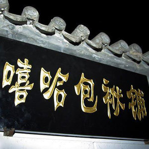 嘻哈包袱铺资料,嘻哈包袱铺最新歌曲,嘻哈包袱铺MV视频,嘻哈包袱铺音乐专辑,嘻哈包袱铺好听的歌