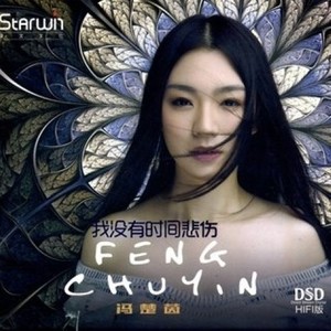 冯楚茵资料,冯楚茵最新歌曲,冯楚茵MV视频,冯楚茵音乐专辑,冯楚茵好听的歌