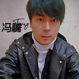 冯驣资料,冯驣最新歌曲,冯驣MV视频,冯驣音乐专辑,冯驣好听的歌