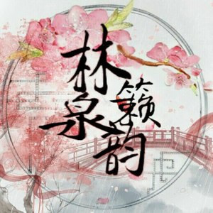 林籁泉韵资料,林籁泉韵最新歌曲,林籁泉韵MV视频,林籁泉韵音乐专辑,林籁泉韵好听的歌