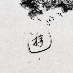 在梦里我们是奔跑的树