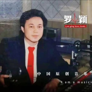 罗颖资料,罗颖最新歌曲,罗颖MV视频,罗颖音乐专辑,罗颖好听的歌