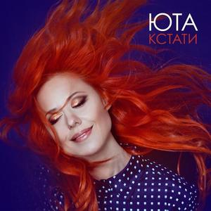Юта资料,Юта最新歌曲,ЮтаMV视频,Юта音乐专辑,Юта好听的歌
