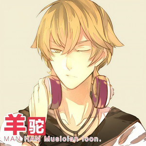 小羊驼资料,小羊驼最新歌曲,小羊驼MV视频,小羊驼音乐专辑,小羊驼好听的歌