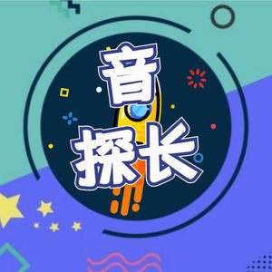 音探长资料,音探长最新歌曲,音探长MV视频,音探长音乐专辑,音探长好听的歌