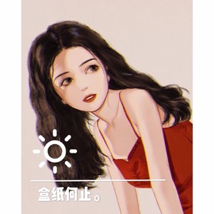 是盒纸吖_资料,是盒纸吖_最新歌曲,是盒纸吖_MV视频,是盒纸吖_音乐专辑,是盒纸吖_好听的歌