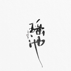 瑶池有声资料,瑶池有声最新歌曲,瑶池有声MV视频,瑶池有声音乐专辑,瑶池有声好听的歌