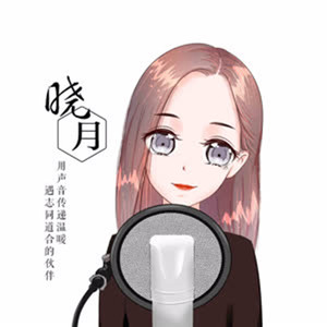 晓月资料,晓月最新歌曲,晓月MV视频,晓月音乐专辑,晓月好听的歌