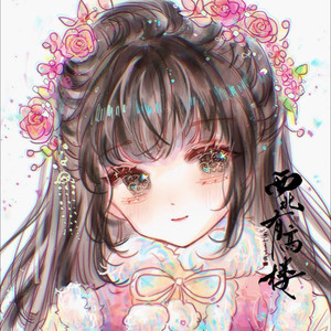 西北有高楼资料,西北有高楼最新歌曲,西北有高楼MV视频,西北有高楼音乐专辑,西北有高楼好听的歌