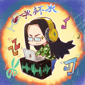半杯水water资料,半杯水water最新歌曲,半杯水waterMV视频,半杯水water音乐专辑,半杯水water好听的歌