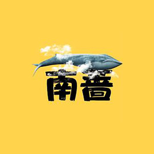 南蔷Icy资料,南蔷Icy最新歌曲,南蔷IcyMV视频,南蔷Icy音乐专辑,南蔷Icy好听的歌