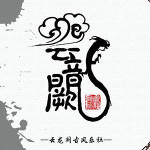 云龙阙资料,云龙阙最新歌曲,云龙阙MV视频,云龙阙音乐专辑,云龙阙好听的歌