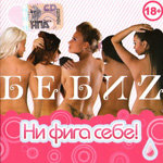 БебиZ资料,БебиZ最新歌曲,БебиZMV视频,БебиZ音乐专辑,БебиZ好听的歌