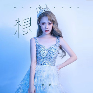 梦梦资料,梦梦最新歌曲,梦梦MV视频,梦梦音乐专辑,梦梦好听的歌