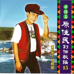 林照明资料,林照明最新歌曲,林照明MV视频,林照明音乐专辑,林照明好听的歌