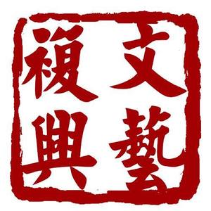 景德镇文艺复兴资料,景德镇文艺复兴最新歌曲,景德镇文艺复兴MV视频,景德镇文艺复兴音乐专辑,景德镇文艺复兴好听的歌