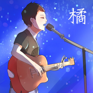 徐橘子资料,徐橘子最新歌曲,徐橘子MV视频,徐橘子音乐专辑,徐橘子好听的歌