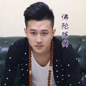 佛陀陈涛资料,佛陀陈涛最新歌曲,佛陀陈涛MV视频,佛陀陈涛音乐专辑,佛陀陈涛好听的歌