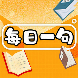 英语每日一句资料,英语每日一句最新歌曲,英语每日一句MV视频,英语每日一句音乐专辑,英语每日一句好听的歌
