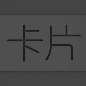 卡片资料,卡片最新歌曲,卡片MV视频,卡片音乐专辑,卡片好听的歌