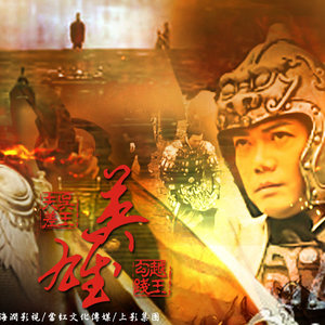 英雄 - 终会与你同行 (MV版)