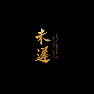 未迟资料,未迟最新歌曲,未迟MV视频,未迟音乐专辑,未迟好听的歌