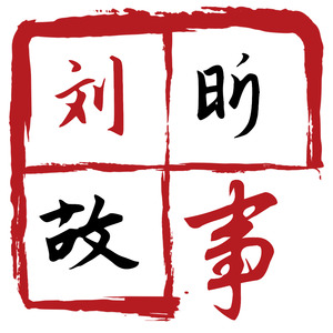 刘昕讲堂资料,刘昕讲堂最新歌曲,刘昕讲堂MV视频,刘昕讲堂音乐专辑,刘昕讲堂好听的歌