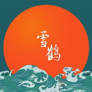 雪鹤资料,雪鹤最新歌曲,雪鹤MV视频,雪鹤音乐专辑,雪鹤好听的歌