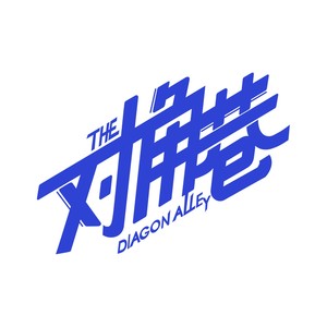 对角巷乐队资料,对角巷乐队最新歌曲,对角巷乐队MV视频,对角巷乐队音乐专辑,对角巷乐队好听的歌