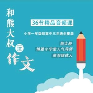 熊大叔玩作文第一季资料,熊大叔玩作文第一季最新歌曲,熊大叔玩作文第一季MV视频,熊大叔玩作文第一季音乐专辑,熊大叔玩作文第一季好听的歌