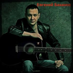 Евгений Кибкало资料,Евгений Кибкало最新歌曲,Евгений КибкалоMV视频,Евгений Кибкало音乐专辑,Евгений Кибкало好听的歌