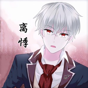 离悸资料,离悸最新歌曲,离悸MV视频,离悸音乐专辑,离悸好听的歌